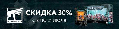 Warhammer с 30% скидкой! - hobbygames.ru