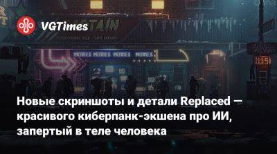 Новые скриншоты и детали Replaced — красивого киберпанк-экшена про ИИ, запертый в теле человека - vgtimes.ru