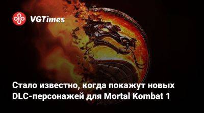 Стало известно, когда покажут новых DLC-персонажей для Mortal Kombat 1 - vgtimes.ru - county San Diego