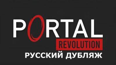 Студия Inter-Voice выпустила русскую озвучку для Portal: Revolution - playground.ru