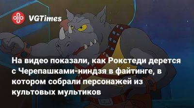 На видео показали, как Рокстеди дерется с Черепашками-ниндзя в файтинге, в котором собрали персонажей из культовых мультиков - vgtimes.ru