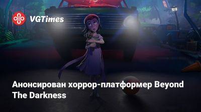 Анонсирован хоррор-платформер Beyond The Darkness - vgtimes.ru