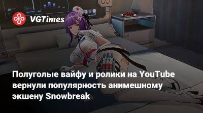 Полуголые вайфу и ролики на YouTube вернули популярность анимешному экшену Snowbreak - vgtimes.ru