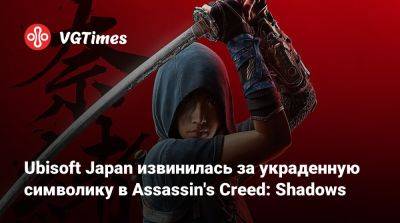 Ubisoft Japan извинилась за украденную символику в Assassin's Creed: Shadows - vgtimes.ru - Япония