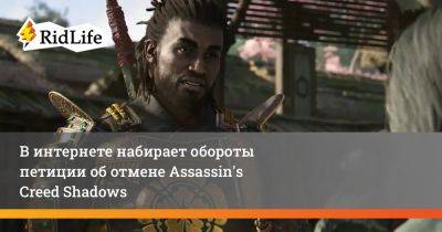 В интернете набирает обороты петиция об отмене Assassin's Creed Shadows - ridus.ru - Япония