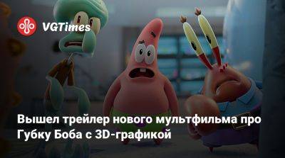 Сэнди Чикс - Вышел трейлер нового мультфильма про Губку Боба с 3D-графикой - vgtimes.ru - штат Техас - Sandy