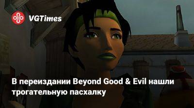 В переиздании Beyond Good & Evil нашли трогательную пасхалку - vgtimes.ru