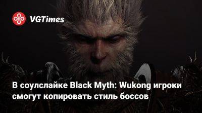 В соулслайке Black Myth: Wukong игроки смогут копировать стиль боссов - vgtimes.ru