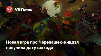 Новая игра про Черепашек-ниндзя получила дату выхода - vgtimes.ru