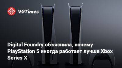 Digital Foundry объяснила, почему PlayStation 5 иногда работает лучше Xbox Series X - vgtimes.ru