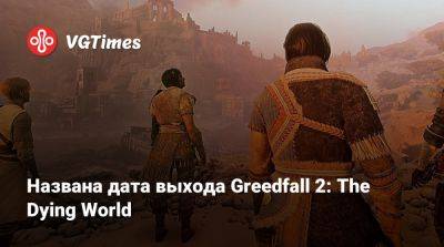 Названа дата выхода Greedfall 2: The Dying World - vgtimes.ru