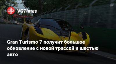 Gran Turismo 7 получит большое обновление с новой трассой и шестью авто - vgtimes.ru