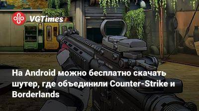 На Android можно бесплатно скачать шутер, где объединили Counter-Strike и Borderlands - vgtimes.ru - Россия