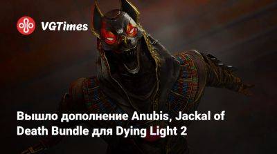 Ада Вонг - Вышло дополнение Anubis, Jackal of Death Bundle для Dying Light 2 - vgtimes.ru