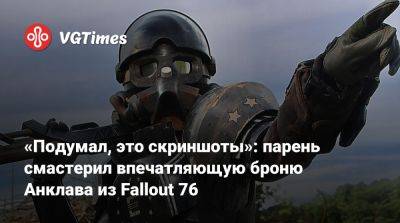 «Подумал, это скриншоты»: парень смастерил впечатляющую броню Анклава из Fallout 76 - vgtimes.ru