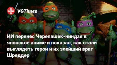 ИИ перенес Черепашек-ниндзя в японское аниме и показал, как стали выглядеть герои и их злейший враг Шреддер - vgtimes.ru