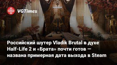 Сергей Бодров - Российский шутер Vladik Brutal в духе Half-Life 2 и «Брата» почти готов — названа примерная дата выхода в Steam - vgtimes.ru