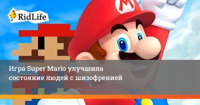 Игра Super Mario улучшила состояние людей с шизофренией - ridus.ru