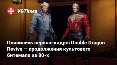 Джеймс Ли - Появились первые кадры Double Dragon Revive — продолжения культового битемапа из 80-х - vgtimes.ru