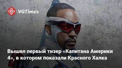 Вышел первый тизер «Капитана Америки 4», в котором показали Красного Халка - vgtimes.ru