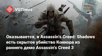 Оказывается, в Assassin's Creed: Shadows есть скрытое убийство Коннора из раннего демо Assassin's Creed 3 - vgtimes.ru