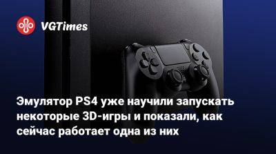 Эмулятор PS4 уже научили запускать некоторые 3D-игры и показали, как сейчас работает одна из них - vgtimes.ru