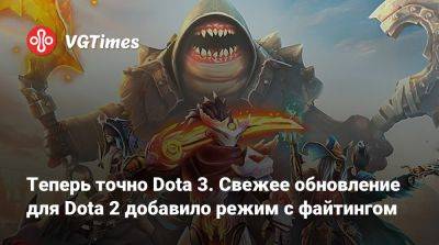 Теперь точно Dota 3. Свежее обновление для Dota 2 добавило режим с файтингом - vgtimes.ru