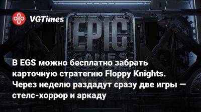 В EGS можно бесплатно забрать карточную стратегию Floppy Knights. Через неделю раздадут сразу две игры — стелс-хоррор и аркаду - vgtimes.ru