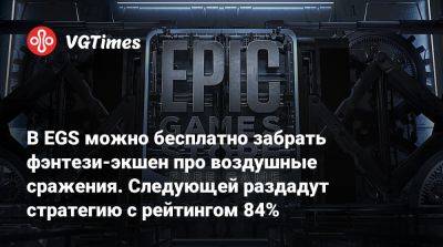 В EGS можно бесплатно забрать фэнтези-экшен про воздушные сражения. Следующей раздадут стратегию с рейтингом 84% - vgtimes.ru