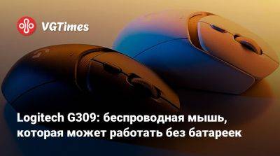 Logitech G309: беспроводная мышь, которая может работать без батареек - vgtimes.ru