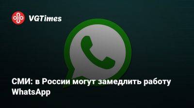 СМИ: в России могут замедлить работу WhatsApp - vgtimes.ru - Россия - республика Дагестан