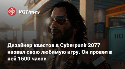 Павел Саско (Pawel Sasko) - Дизайнер квестов в Cyberpunk 2077 назвал свою любимую игру. Он провел в ней 1500 часов - vgtimes.ru