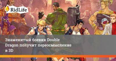 Знаменитый боевик Double Dragon получит переосмысление в 3D - ridus.ru