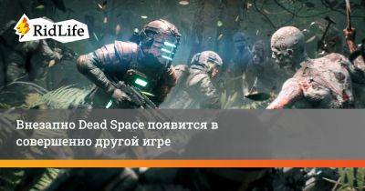 Айзек Кларк - Внезапно Dead Space появится в совершенно другой игре - ridus.ru