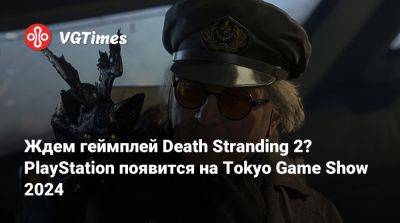 Ждем геймплей Death Stranding 2? PlayStation появится на Tokyo Game Show 2024 - vgtimes.ru - Tokyo