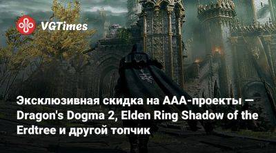 Эксклюзивная скидка на AAA-проекты — Dragon's Dogma 2, Elden Ring Shadow of the Erdtree и другой топчик - vgtimes.ru - Россия