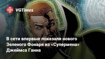 Джеймс Ганн - Изабела Мерсед (Isabela Merced) - Райан Рейнольдс (Ryan Reynolds) - Гай Гарднер - В сети впервые показали нового Зеленого Фонаря из «Супермена» Джеймса Ганна - vgtimes.ru