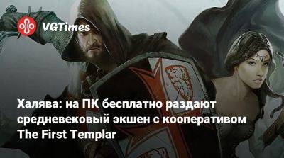 Халява: на ПК бесплатно раздают средневековый экшен с кооперативом The First Templar - vgtimes.ru - Франция