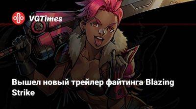 Вышел новый трейлер файтинга Blazing Strike - vgtimes.ru