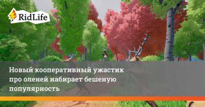 Новый кооперативный ужастик про оленей набирает бешеную популярность - ridus.ru