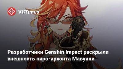 Разработчики Genshin Impact раскрыли внешность пиро-архонта Мавуики - vgtimes.ru