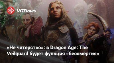 «Не читерство»: в Dragon Age: The Veilguard будет функция «бессмертия» - vgtimes.ru