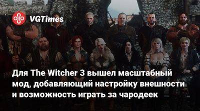 Для The Witcher 3 вышел масштабный мод, добавляющий настройку внешности и возможность играть за чародеек - vgtimes.ru