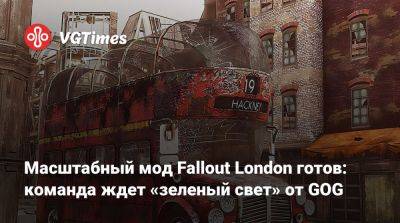 Масштабный мод Fallout London готов: команда ждет «зеленый свет» от GOG - vgtimes.ru