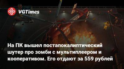 На ПК вышел постапокалиптический онлайн-шутер ZOMBIE RAID: No One Survives - vgtimes.ru - Россия