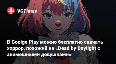 В Goolge Play можно бесплатно скачать хоррор, похожий на «Dead by Daylight с анимешными девушками» - vgtimes.ru - Россия