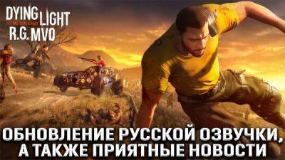 Mechanics VoiceOver показали крупное обновление озвучки Dying Light - playground.ru