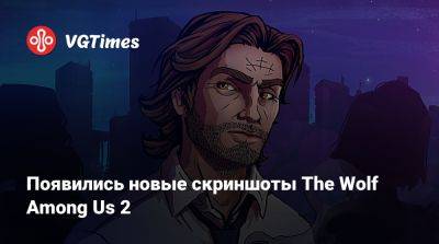 Появились новые скриншоты The Wolf Among Us 2 - vgtimes.ru