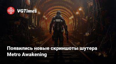 Томас Хендерсон (Tom Henderson) - Появились новые скриншоты шутера Metro Awakening - vgtimes.ru