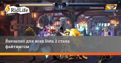 Внезапно для всех Dota 2 стала файтингом - ridus.ru